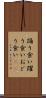 踊り食い Scroll