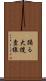 踊る大捜査線 Scroll