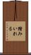 踏みいれる Scroll