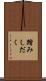 踏みしだく Scroll
