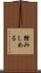 踏みしめる Scroll