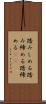 踏みしめる Scroll