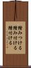 踏みつける Scroll
