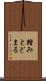 踏みとどまる Scroll