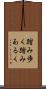 踏み歩く Scroll