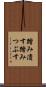 踏み潰す Scroll