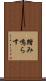 踏み鳴らす Scroll