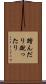 踏んだり蹴ったり Scroll