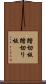 踏切板 Scroll