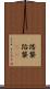 踏襲 Scroll