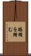 蹈鞴を踏む Scroll