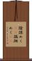 蹌踉めく(rK) Scroll