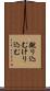 蹴り込む Scroll