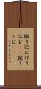 蹴り込む Scroll