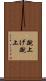 蹴上げ Scroll