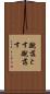 蹴落とす Scroll