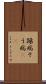躁病 Scroll