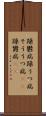 躁鬱病 Scroll