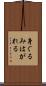 身ぐるみはがれる Scroll