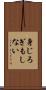 身じろぎもしない Scroll