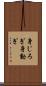 身じろぎ Scroll