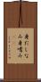 身だしなみ Scroll