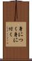 身につく Scroll