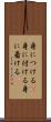 身につける(P) Scroll