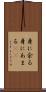 身に余る Scroll