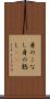 身のこなし Scroll