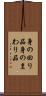 身の回り品 Scroll