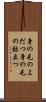 身の毛のよだつ Scroll