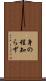 身の程知らず Scroll