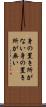 身の置き所がない Scroll