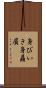身びいき Scroll