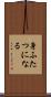 身ふたつになる Scroll