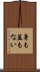 身も蓋もない Scroll