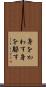 身をかわす Scroll