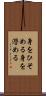 身をひそめる Scroll