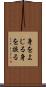 身をよじる Scroll