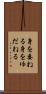 身を委ねる Scroll