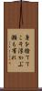 身を捨ててこそ浮かぶ瀬も有れ Scroll