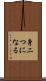 身二つになる Scroll