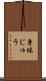 身体じゅう Scroll