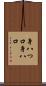 身八つ口 Scroll