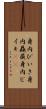 身内びいき Scroll