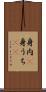 身内(P) Scroll