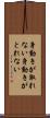 身動きが取れない Scroll