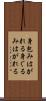 身包みはがれる Scroll