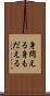 身悶える Scroll